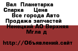  Вал  Планетарка , 51:13 Спарка   › Цена ­ 235 000 - Все города Авто » Продажа запчастей   . Ненецкий АО,Верхняя Мгла д.